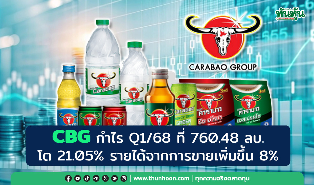 CBG กำไร Q1/68 ที่ 760.48 ลบ.โต 21.05% รายได้จากการขายเพิ่มขึ้น 8%
